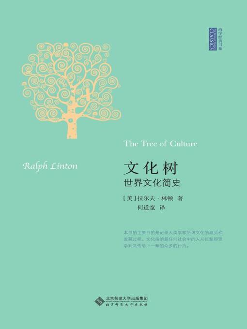 Title details for 文化树：世界文化简史 by （美）拉尔夫·林顿 - Available